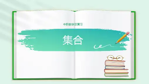 集合课件-2024届高二中职数学一轮复习