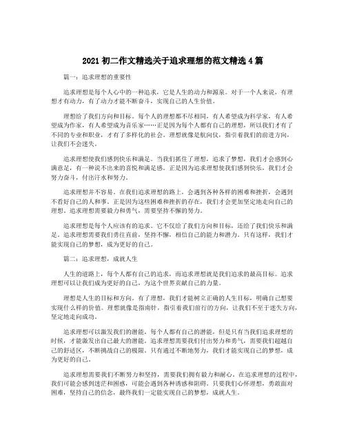 2021初二作文精选关于追求理想的范文精选4篇