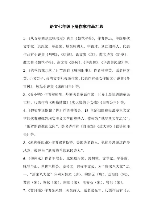 语文七年级下册作家作品汇总 