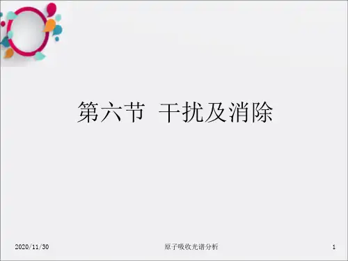 《原子吸收光谱分析》PPT课件