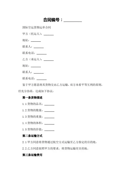 国际空运货物运单_合同范本