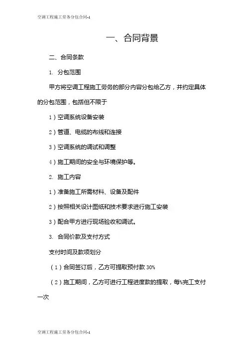 空调工程施工劳务分包合同