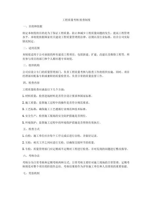 工程质量考核 检查制度