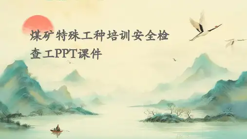 煤矿特殊工种培训安全检查工PPT课件