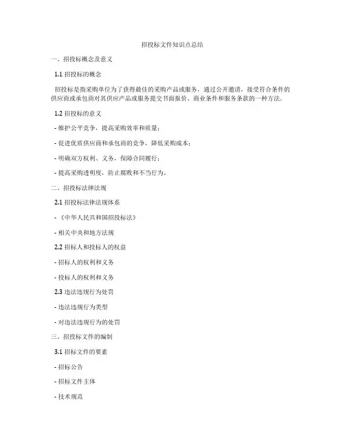 招投标文件知识点总结