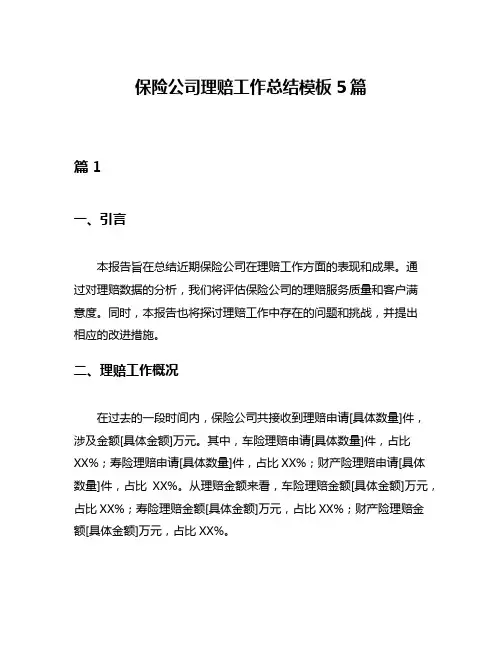 保险公司理赔工作总结模板5篇