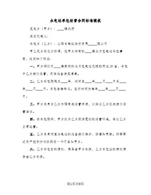 水电站承包经营合同标准模板（3篇）