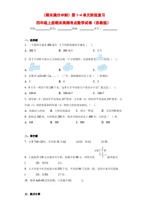 2023-2024年小学数学四年级上册期末冲刺卷 第1-4单元阶段复习(苏教版含答案)