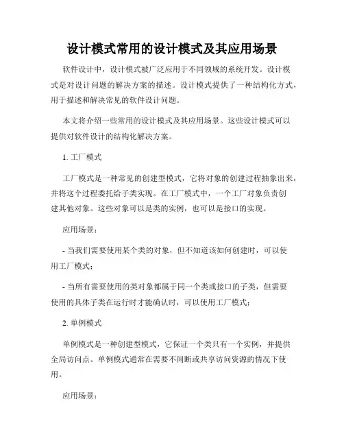 设计模式常用的设计模式及其应用场景