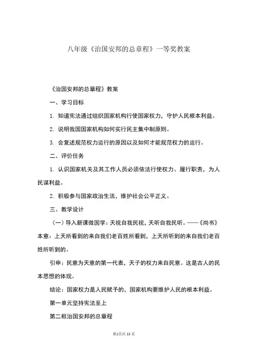 八年级《治国安邦的总章程》一等奖教案