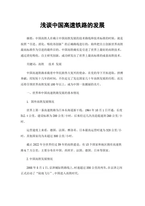 浅谈中国高速铁路的发展