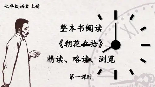 七年级语文上册统编七语上 第三单元 整本书阅读 《朝花夕拾》 精读、略读、浏览【第一课时】课件