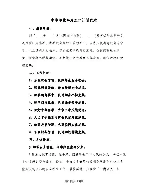 中学学校年度工作计划范本(三篇)