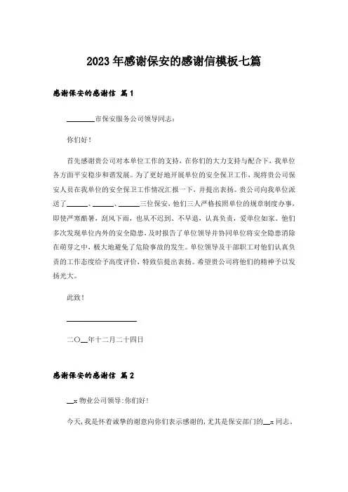 2023年感谢保安的感谢信模板七篇