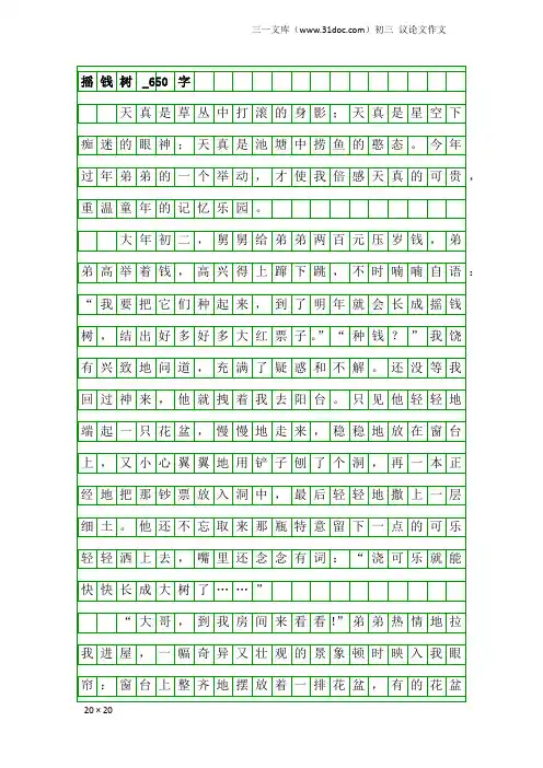 初三议论文作文：摇钱树_650字