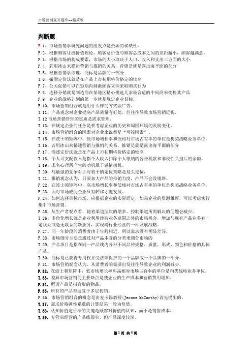 市场营销题库判断选择答案