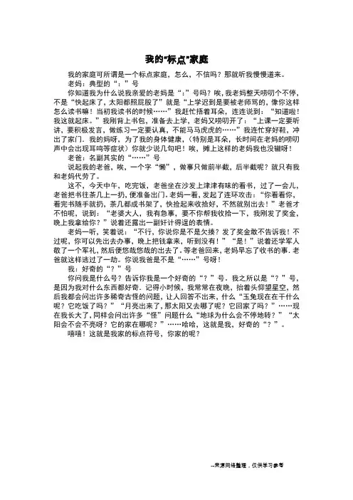 我的“标点”家庭_写人作文