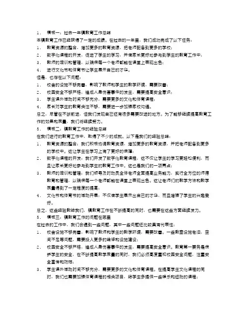 镇教育工作总结模板4篇