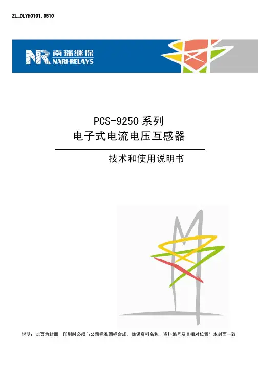 南瑞继保 PCS-9250 系列 电子式电流电压互感器 技术和说明书