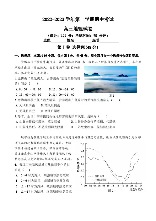 2022-2023学年第一学期高三地理期中考试及答案