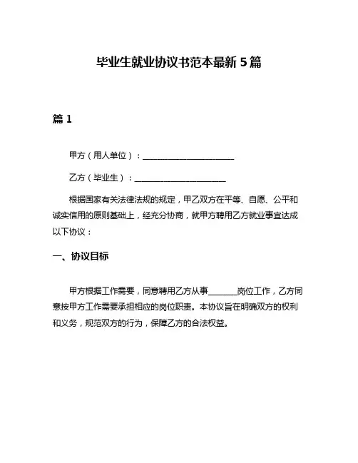 毕业生就业协议书范本最新5篇