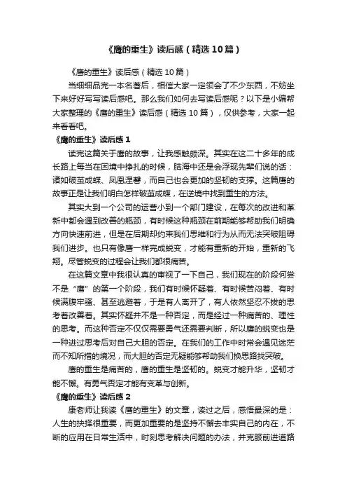 《鹰的重生》读后感（精选10篇）
