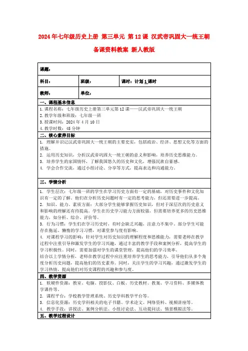 2024年七年级历史上册第三单元第12课汉武帝巩固大一统王朝备课资料教案新人教版