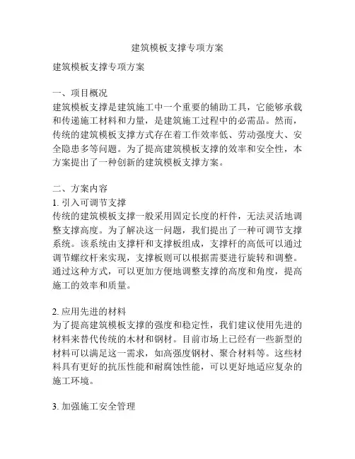 建筑模板支撑专项方案