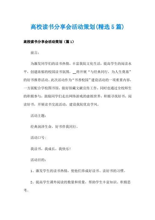 高校读书分享会活动策划(精选5篇)