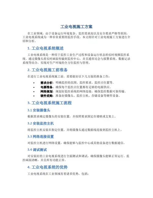 工业电视施工方案