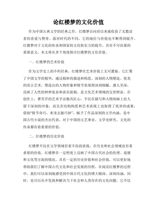 论红楼梦的文化价值
