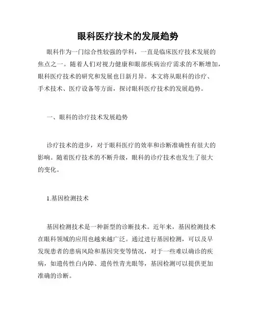 眼科医疗技术的发展趋势