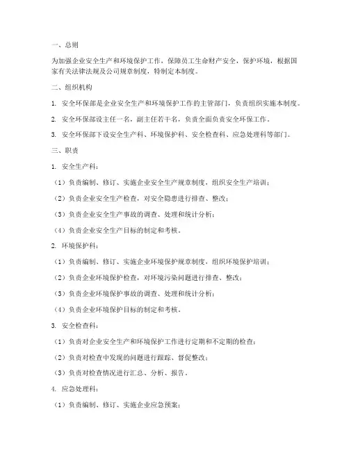 安全环保部监督管理制度