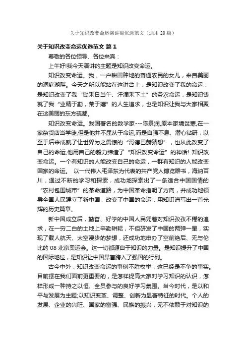 关于知识改变命运演讲稿优选范文（通用20篇）