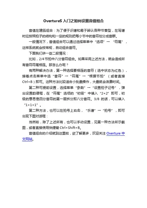 Overture5入门之如何设置音值组合