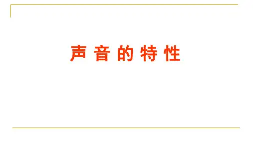 鲁教版五四制八年级物理上第二章声现象第二节声音的特性教学课件共16张PPT