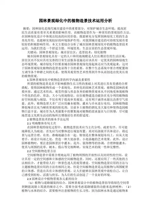 园林景观绿化中的植物造景技术运用分析