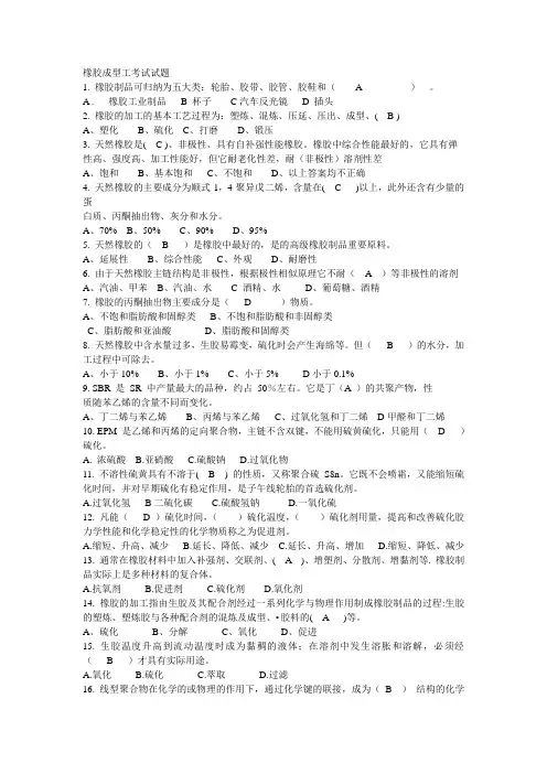 橡胶成型工考试试题