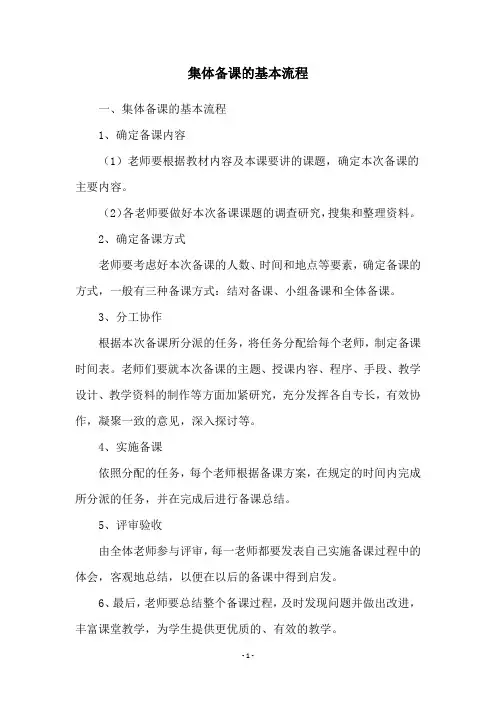 集体备课的基本流程