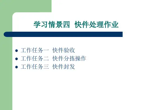 学习情景四  快件处理作业