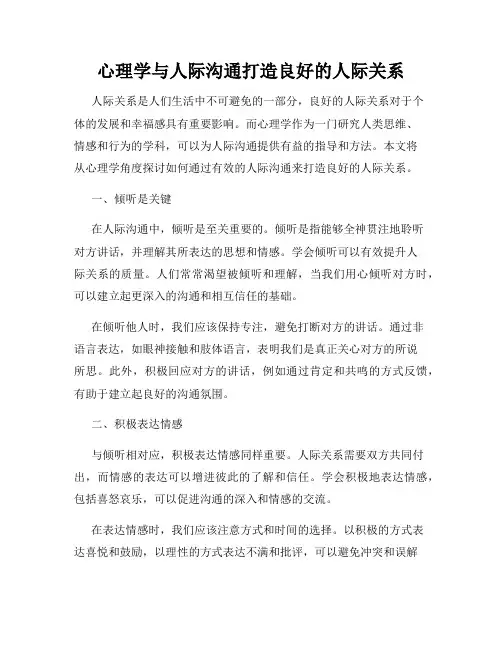 心理学与人际沟通打造良好的人际关系