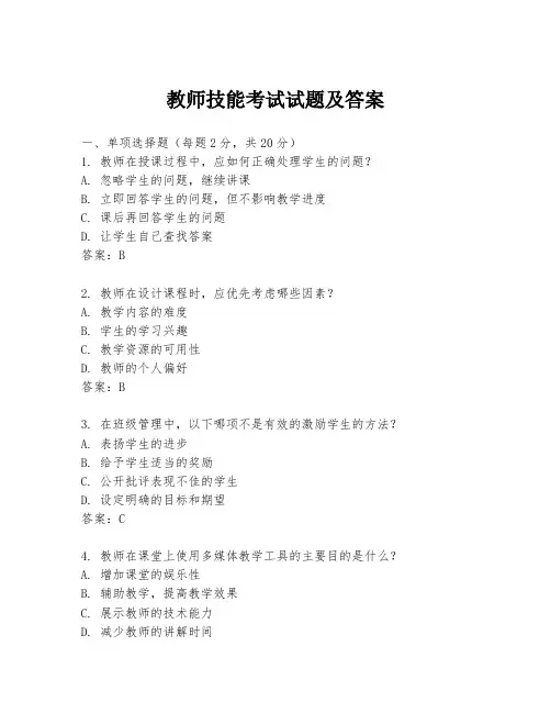 教师技能考试试题及答案