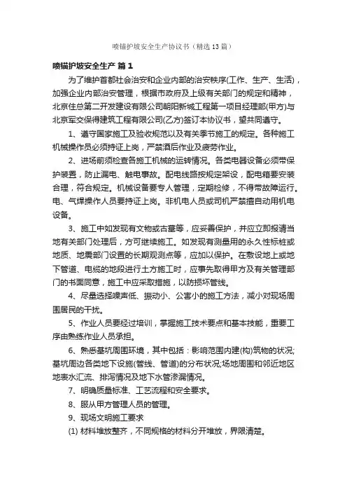 喷锚护坡安全生产协议书（精选13篇）