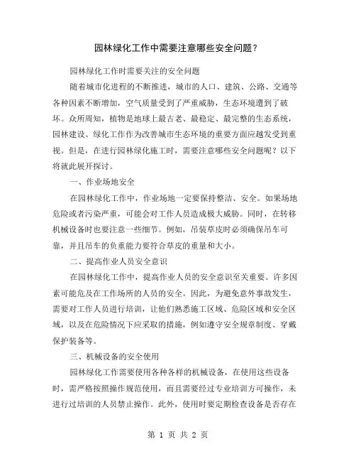 园林绿化工作中需要注意哪些安全问题？