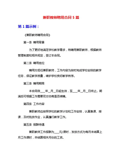 兼职教师聘用合同5篇