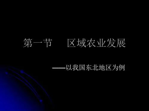 高二地理必修3《41区域农业发展》课件