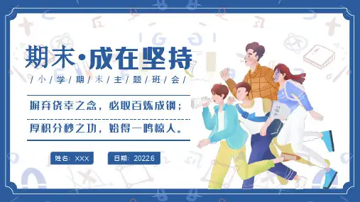 小学期末冲刺班会PPT课件