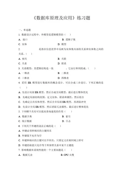 《数据库原理及应用》练习题,附答案