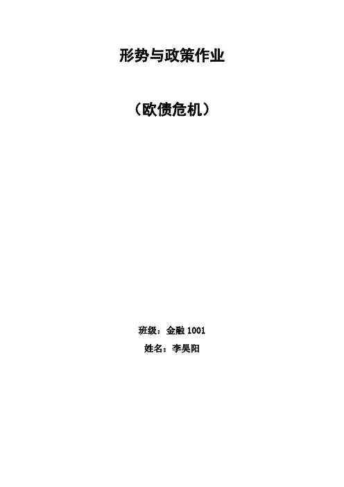 形势与政策论文作业(欧债危机)