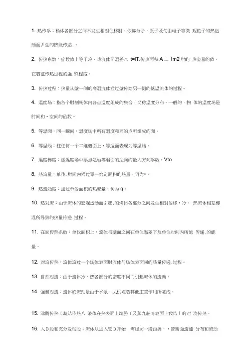 传热学名词解释及简答题